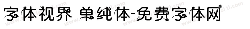字体视界 单纯体字体转换